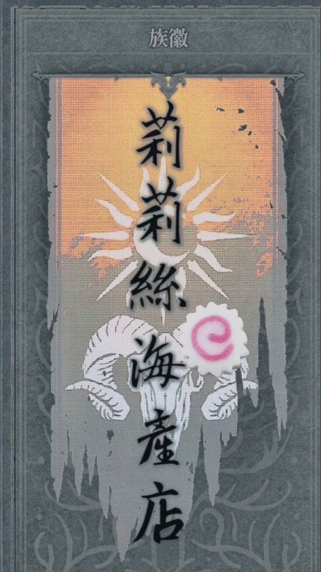 莉莉絲海產店
