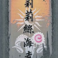 莉莉絲海產店