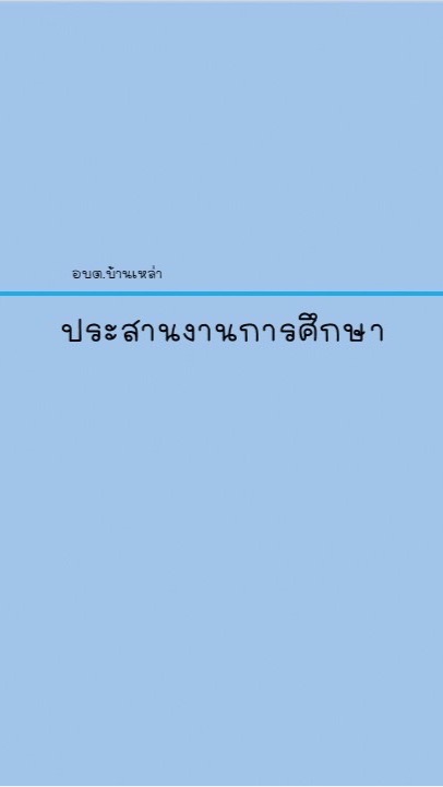 ประสานงานการศึกษา อบต.บ้านเหล่า