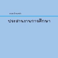 ประสานงานการศึกษา อบต.บ้านเหล่า