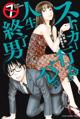 ストーカー行為がバレて人生終了男 漫画 1巻から9巻 無料 試し読み 価格比較 マンガリスト