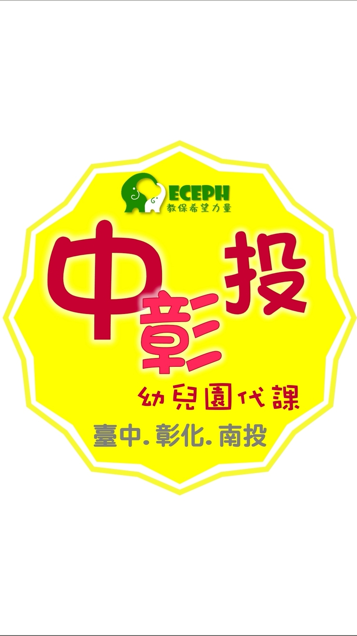 幼教代課-中彰投