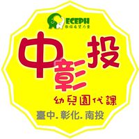 幼教代課-中彰投