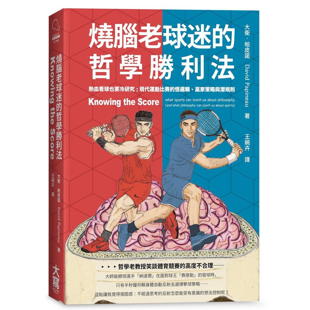燒腦老球迷的哲學勝利法：熱血看球也要冷研究：現代運動比賽的怪邏輯、贏家策略與潛規則