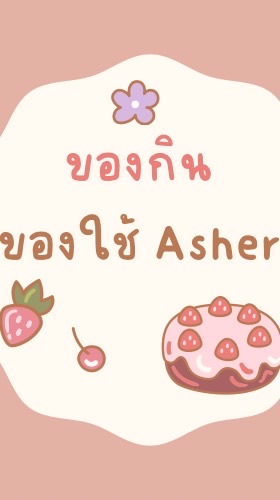 ซื้อ-ขาย ของกิน ของใช้ Asher koop