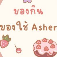 ซื้อ-ขาย ของกิน ของใช้ Asher koop