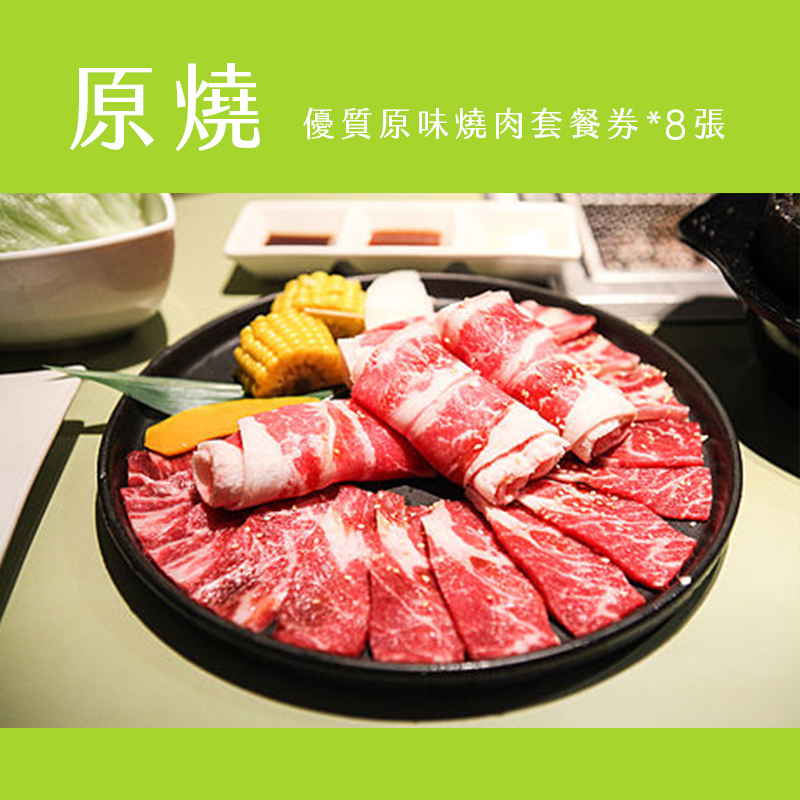 『超值餐劵』原燒優質原味燒肉套餐券8張