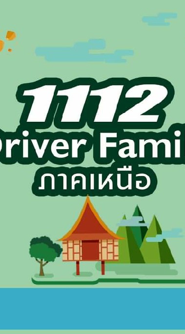 1112 Driver Family : ภาคเหนือ