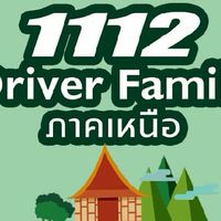 1112 Driver Family : ภาคเหนือ