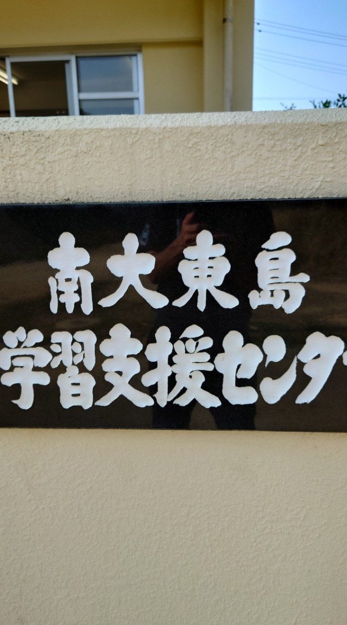 南大東村学習支援センター