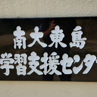 南大東村学習支援センター