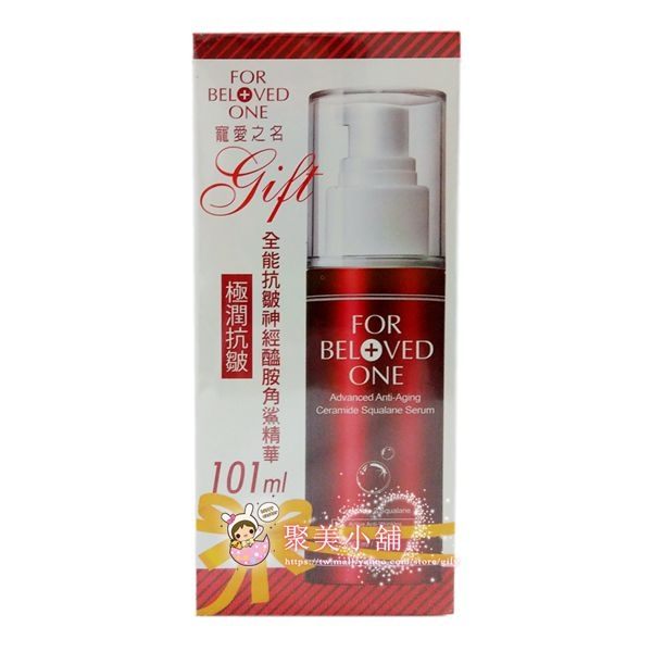 寵愛之名 全能抗皺神經醯胺角鯊精華 101ml FOR BELOVED ONE 【聚美小舖】