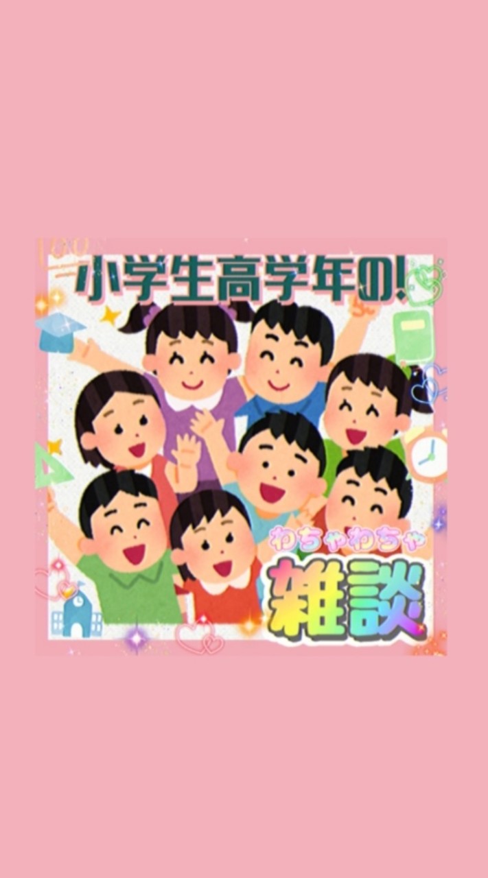 小学生高学年(4〜6年生)の雑談！