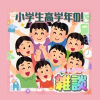 小学生高学年(4〜6年生)の雑談！