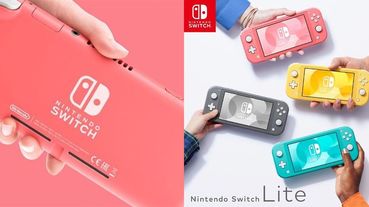 少女心狂燒！任天堂Switch Lite最新「珊瑚粉色」夢幻推出，開賣日期＋價格資訊筆記起來準備入手