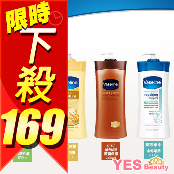 Vaseline 凡士林 身體乳液 600ml【YES 美妝】NPRO