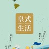 皇式生活的秘密基地