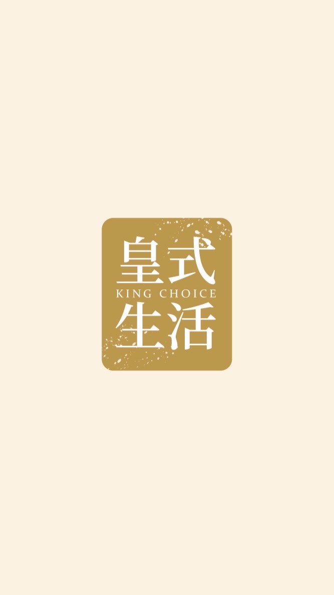 皇式生活的秘密基地