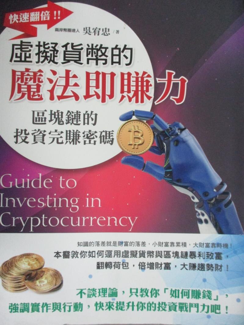 【書寶二手書T6／財經企管_ZBZ】虛擬貨幣的魔法即賺力_吳宥忠。圖書與雜誌人氣店家書寶二手書店的【財經 企管】、企管有最棒的商品。快到日本NO.1的Rakuten樂天市場的安全環境中盡情網路購物，使