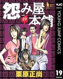 怨み屋本舗 怨み屋本舗 3 栗原正尚 Line マンガ