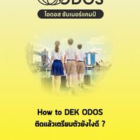 How to DEK ODOS – ติดแล้วเตรียมตัวยังไงดี?