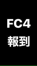 FC4報到群組