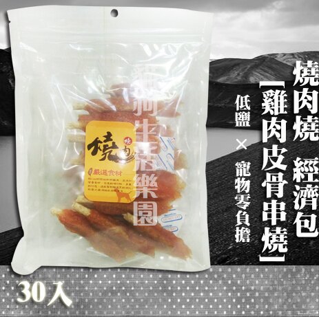 【寵物零食】燒肉燒經濟包-[雞肉皮骨串燒] 30入