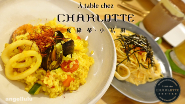 (台北)捷運中山國中站●還可客製化的À table chez Charlotte夏綠蒂‧小私廚，平價卻有高級享受(免服務費，出示文章享95折，到6/1前)