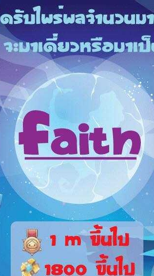 Faith กิจกรรม/ลาวอ/ข้อมูลอัพเดทแพท
