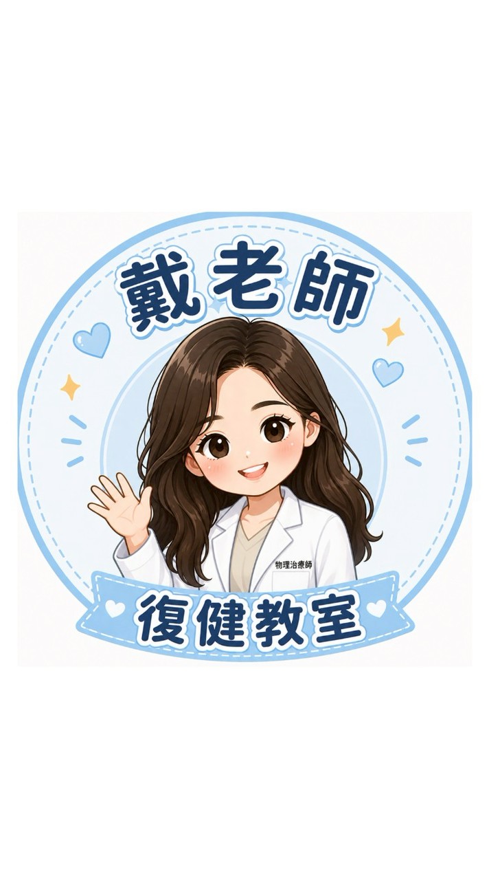 戴老師悠活復健教室