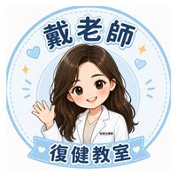 戴老師悠活復健教室