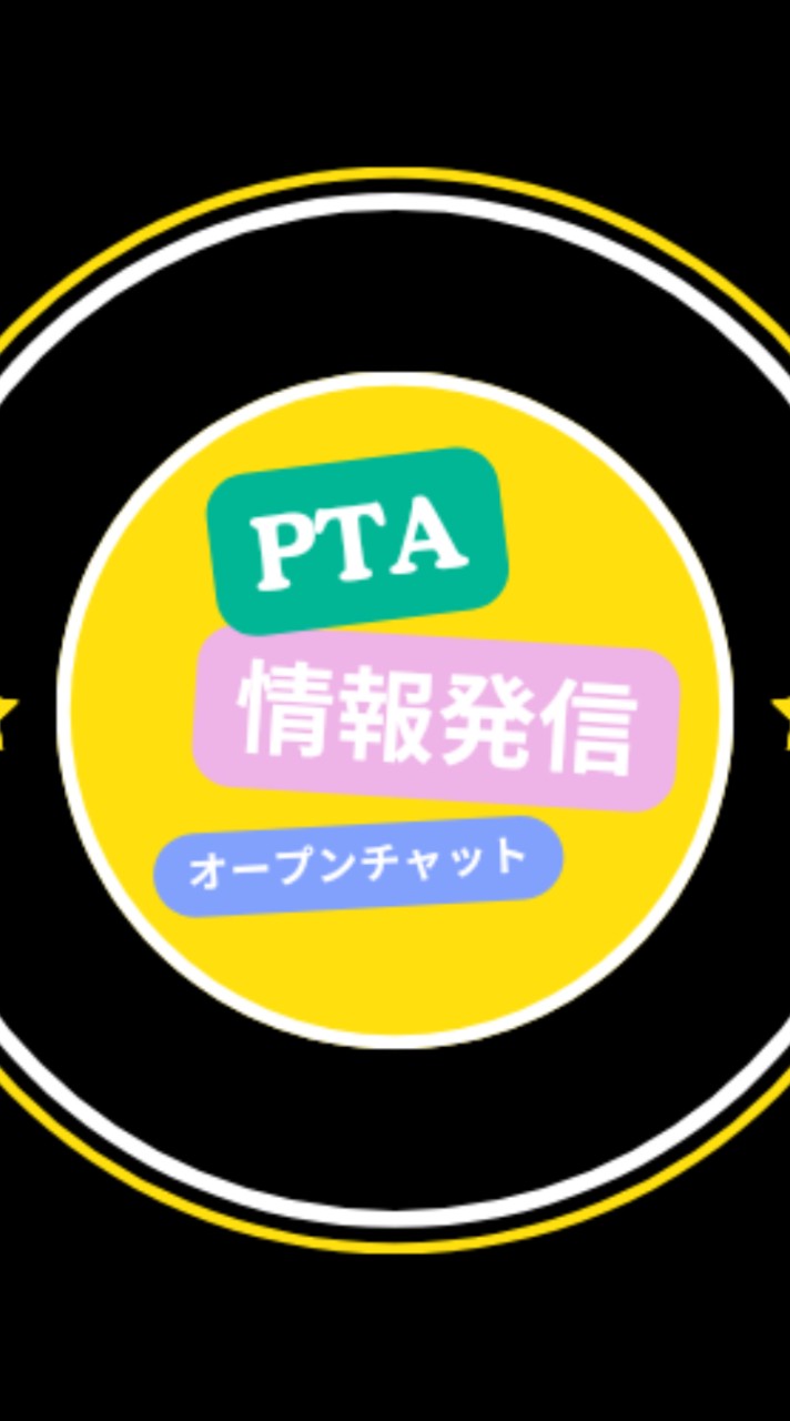 七中PTA情報発信オープンチャット(2023年度～)