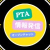 七中PTA情報発信オープンチャット(2023年度～)