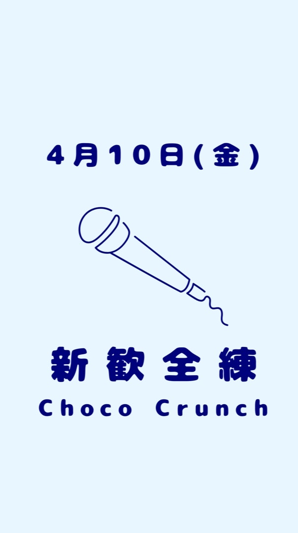 【ChocoCrunch】4月10日(金)新歓全練
