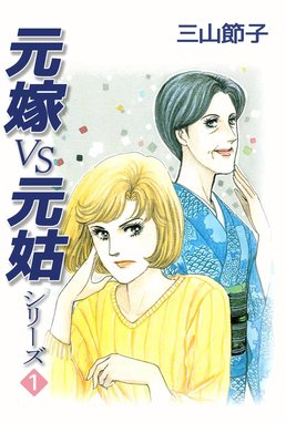 嫁姑の拳z 嫁姑の拳z 1 函岬誉 Line マンガ