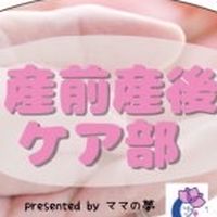 ママノユメ【産前産後ケア部】＊産前産後のお悩み相談し合いましょう＊