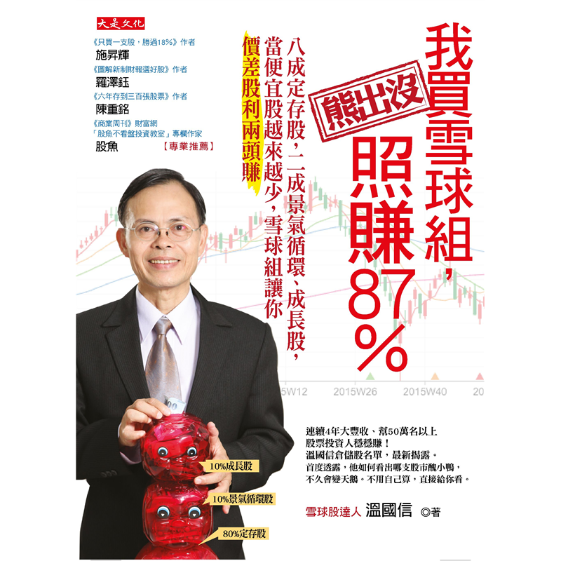 商品資料 作者：溫國信 出版社：大是文化 出版日期：20160129 ISBN/ISSN：9789865612238 語言：繁體/中文 裝訂方式：平裝 頁數：240 原價：360 ----------