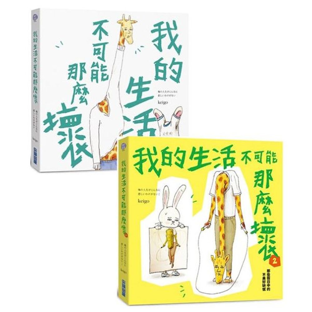 我的生活不可能那麼壞（2冊）