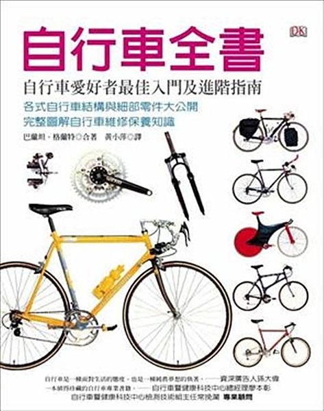 ※本書為《自行車聖經》平裝本 自行車是一種面對生活的態度，也是一種純真夢想的執著...