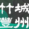 A7竹城豐州討論群