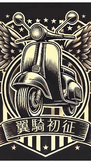 翼騎初征貳輪社（不限車種）