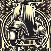 翼騎初征貳輪社（不限車種）