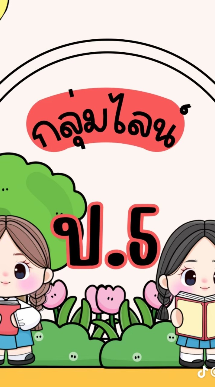 กลุ่ม5/2ตั้งใตเรียนกว่าเดิม