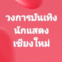 วงการบันเทิง เชียงใหม่