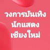วงการบันเทิง เชียงใหม่