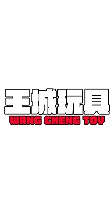 王城玩具-戰鬥陀螺約戰交流群