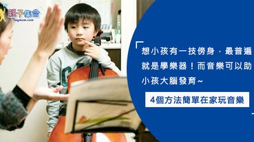 學樂器就要先學什麼是音樂！4個方法簡單在家培養音樂，助小孩大腦發育