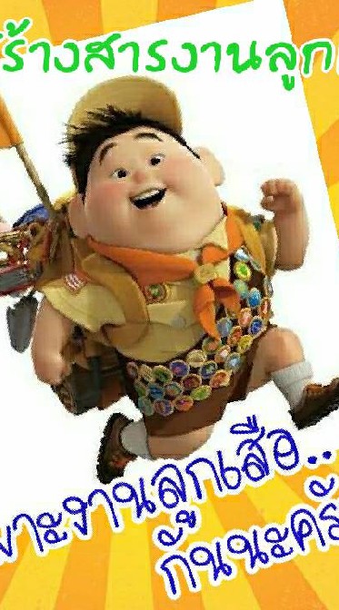 สร้างสารงานลูกเสือ