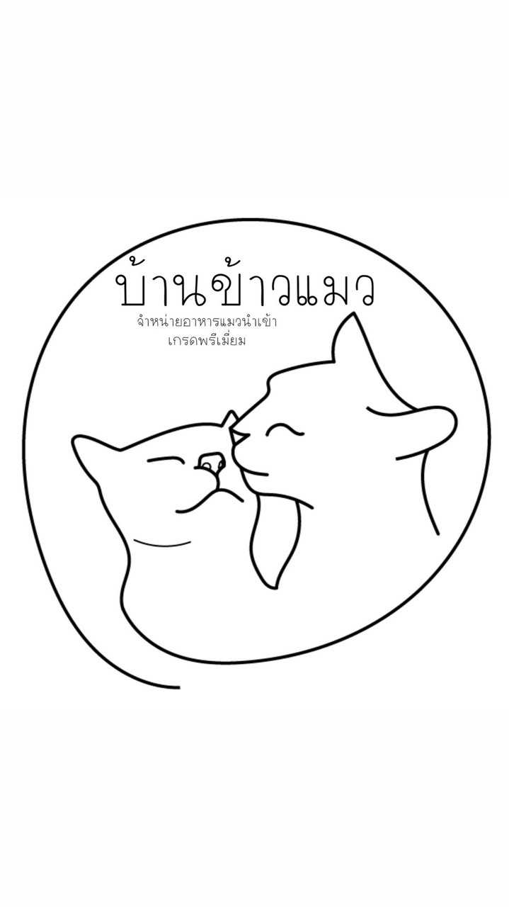 บ้านข้าวแมว นำเข้าอาหารแมวพรีเมี่ยม