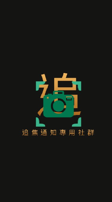 大車追焦-追焦通知專用社群